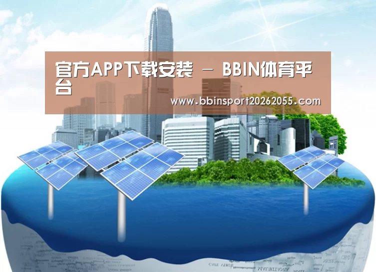 BBIN下载公司