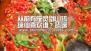 从前有座灵剑山琉璃仙喜欢谁?琉璃仙结局是什么?|BBIN真人(图1) BBIN下载