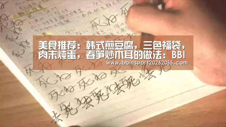 美食推荐:韩式煎豆腐,三色福袋,肉末炖蛋,春笋炒木耳的做法:BBIN赛事(图3) BBIN下载