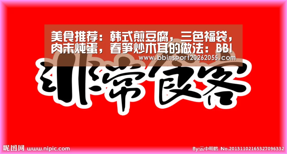 美食推荐:韩式煎豆腐,三色福袋,肉末炖蛋,春笋炒木耳的做法:BBIN赛事(图2) BBIN真人