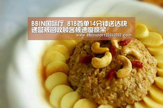 BBIN国际厅_818首单14分钟送达快递盒被回收顾客被速度惊呆(图1) BBIN国际厅
