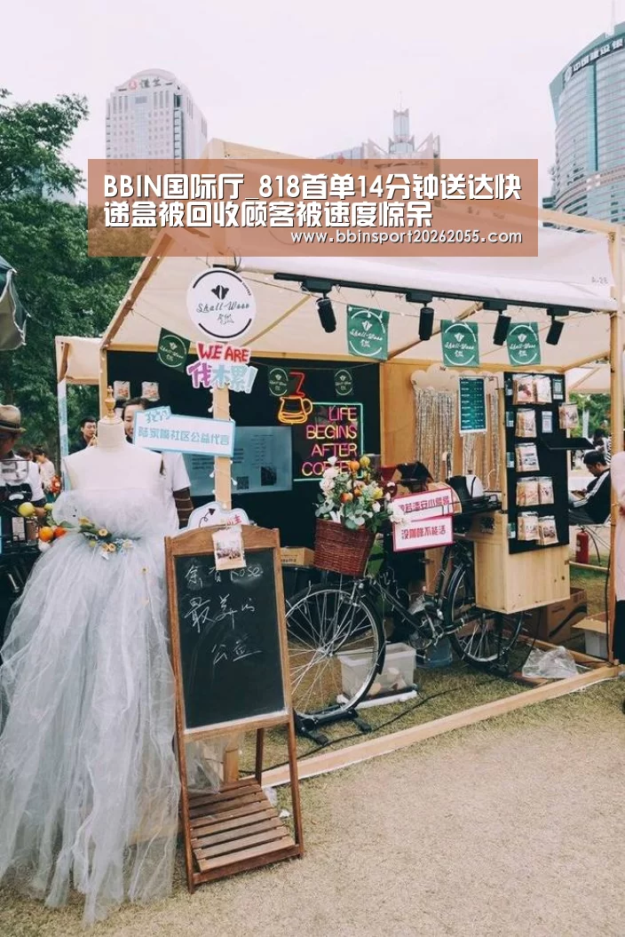 BBIN国际厅_818首单14分钟送达快递盒被回收顾客被速度惊呆(图3) BBIN下载