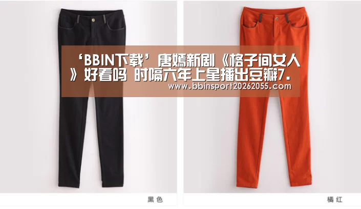 ‘BBIN下载’唐嫣新剧《格子间女人》好看吗 时隔六年上星播出豆瓣7.5(图3) BBIN真人