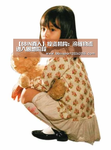 【BBIN真人】投资机构:冷链物流进入圈地阶段(图2) BBIN真人