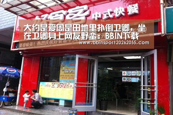 大约是爱周是田地里扑倒卫卿,坐在卫卿身上网友野蛮:BBIN下载(图1) BBIN赛事