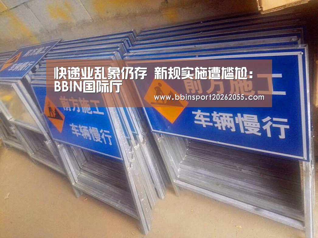 快递业乱象仍存 新规实施遭尴尬:BBIN国际厅(图2) BBIN真人