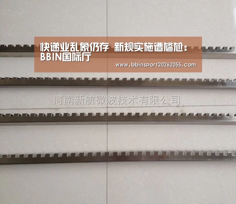 快递业乱象仍存 新规实施遭尴尬:BBIN国际厅(图3) BBIN赛事