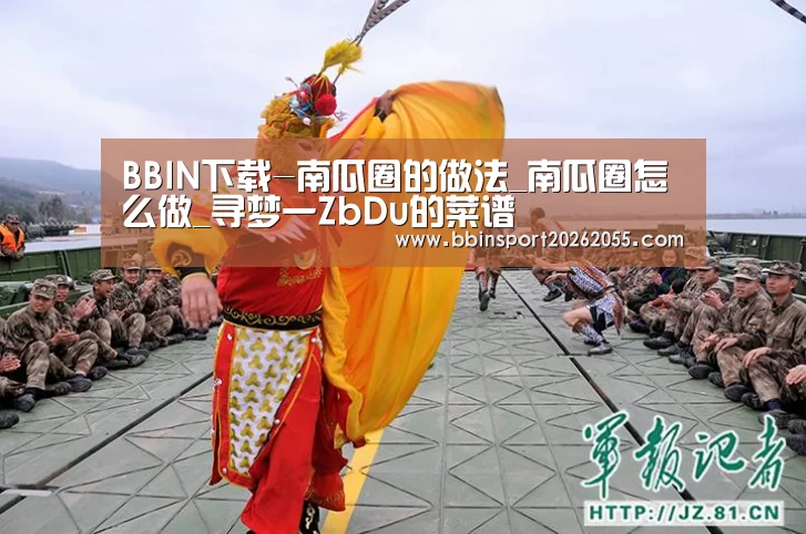 BBIN下载-南瓜圈的做法_南瓜圈怎么做_寻梦一ZbDu的菜谱(图1) BBIN下载