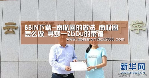 BBIN下载-南瓜圈的做法_南瓜圈怎么做_寻梦一ZbDu的菜谱(图2) BBIN赛事