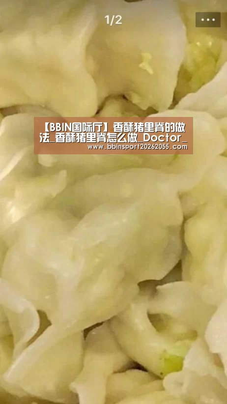 【BBIN国际厅】香酥猪里脊的做法_香酥猪里脊怎么做_Doctor_mtNXLM的菜谱(图4) BBIN下载