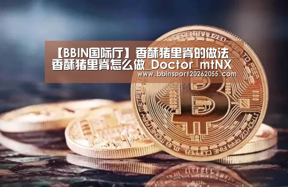 【BBIN国际厅】香酥猪里脊的做法_香酥猪里脊怎么做_Doctor_mtNXLM的菜谱(图3) BBIN真人