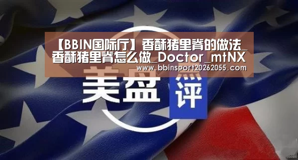 【BBIN国际厅】香酥猪里脊的做法_香酥猪里脊怎么做_Doctor_mtNXLM的菜谱(图1) BBIN国际厅