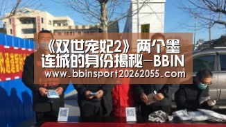 《双世宠妃2》两个墨连城的身份揭秘-BBIN下载(图1) BBIN赛事