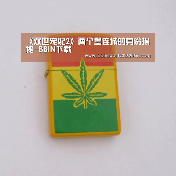 《双世宠妃2》两个墨连城的身份揭秘-BBIN下载(图3) BBIN下载