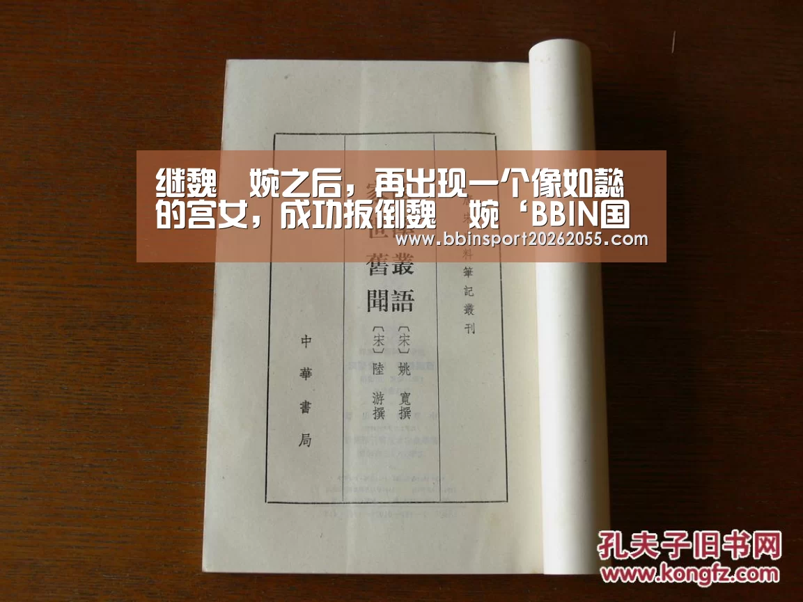 继魏嬿婉之后,再出现一个像如懿的宫女,成功扳倒魏嬿婉‘BBIN国际厅’(图1) BBIN下载