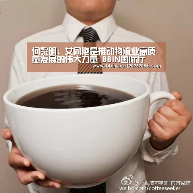 何黎明:女同胞是推动物流业高质量发展的伟大力量_BBIN国际厅(图2) BBIN下载