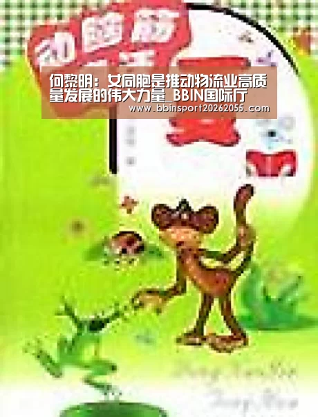 何黎明:女同胞是推动物流业高质量发展的伟大力量_BBIN国际厅(图1) BBIN赛事