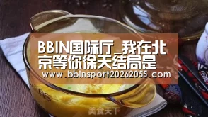BBIN国际厅_我在北京等你徐天结局是什