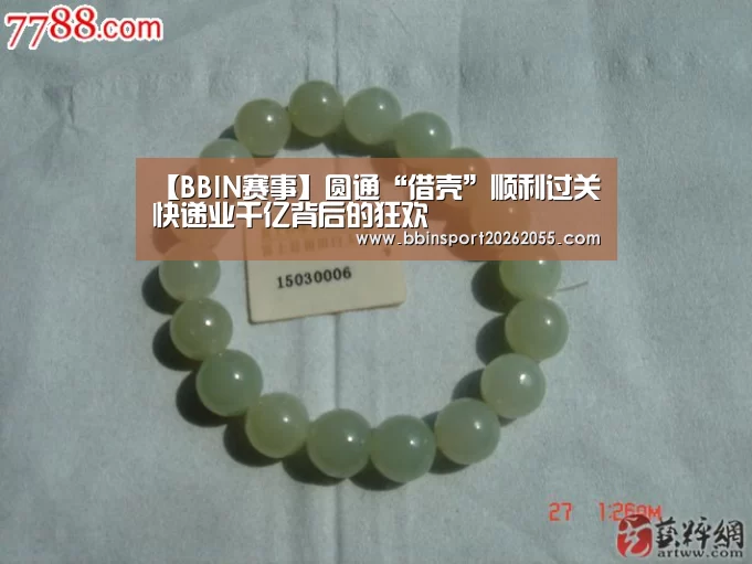 【BBIN赛事】圆通“借壳”顺利过关 快递业千亿背后的狂欢(图2) BBIN国际厅