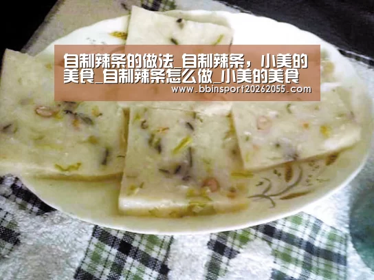 自制辣条的做法_自制辣条，小美的美食_自