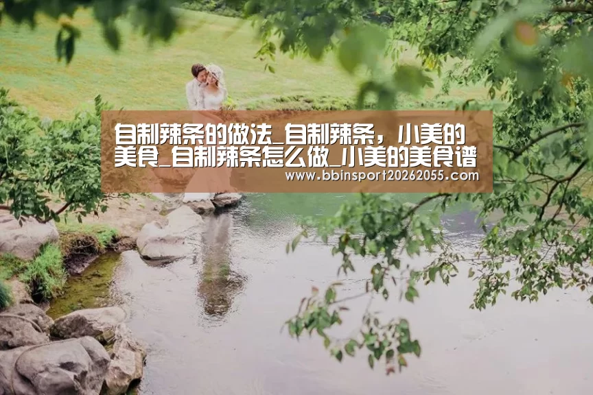 自制辣条的做法_自制辣条,小美的美食_自制辣条怎么做_小美的美食谱的菜谱【BBIN国际厅】(图2) BBIN赛事