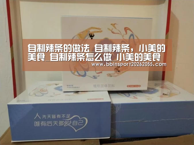 自制辣条的做法_自制辣条,小美的美食_自制辣条怎么做_小美的美食谱的菜谱【BBIN国际厅】(图3) BBIN真人