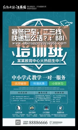 寒冬已至，二三线快递怎么活？：BBIN下