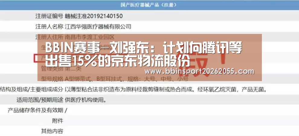BBIN赛事-刘强东:计划向腾讯等出售15%的京东物流股份(图1) BBIN下载