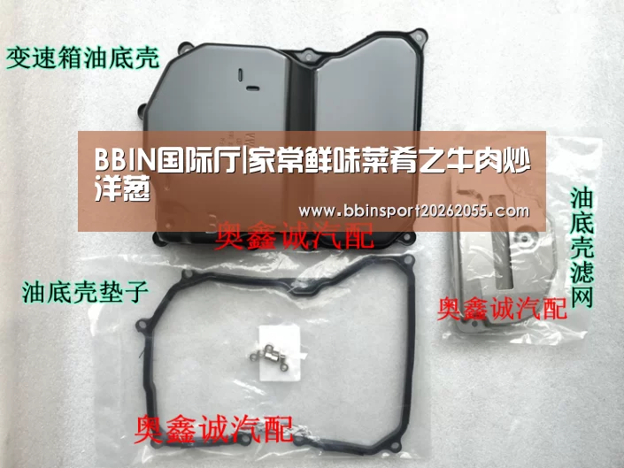 BBIN国际厅|家常鲜味菜肴之牛肉炒洋葱(图1) BBIN下载