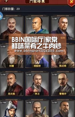 BBIN国际厅|家常鲜味菜肴之牛肉炒洋葱(图2) BBIN下载