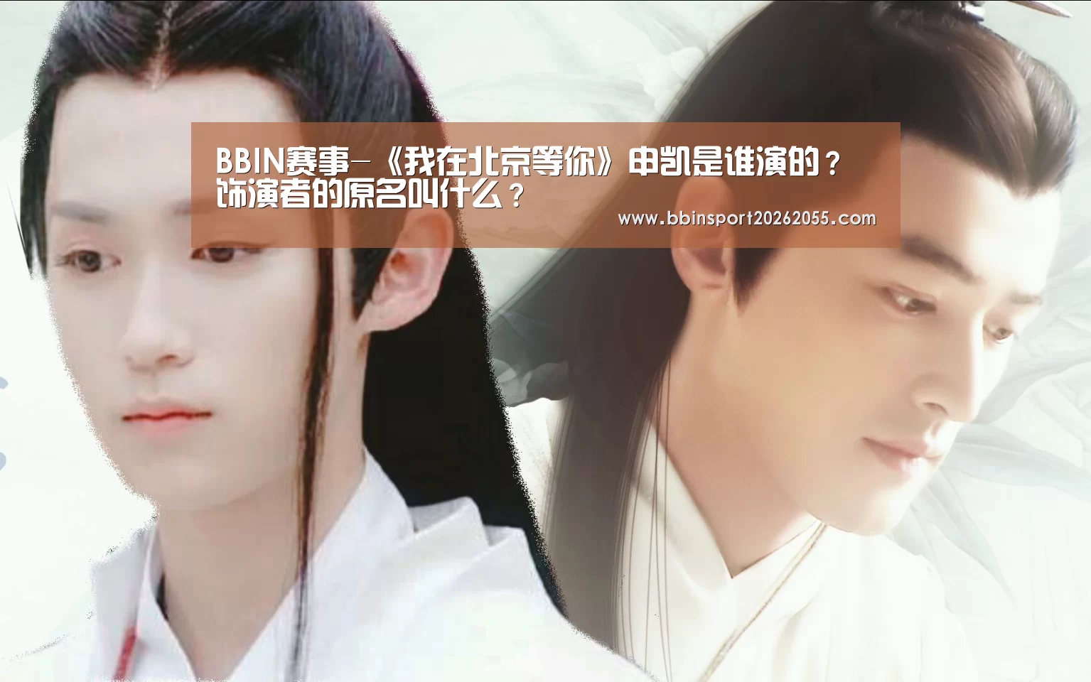 BBIN赛事-《我在北京等你》申凯是谁演的?饰演者的原名叫什么?(图3) BBIN真人