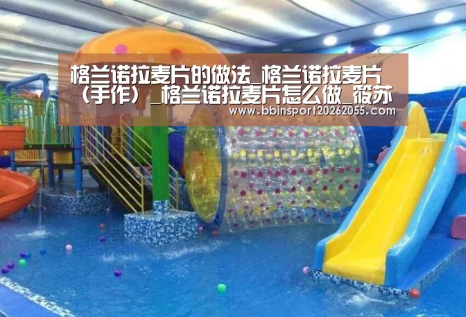 格兰诺拉麦片的做法_格兰诺拉麦片(手作)_格兰诺拉麦片怎么做_筱苏苏的菜谱-BBIN下载(图1) BBIN下载