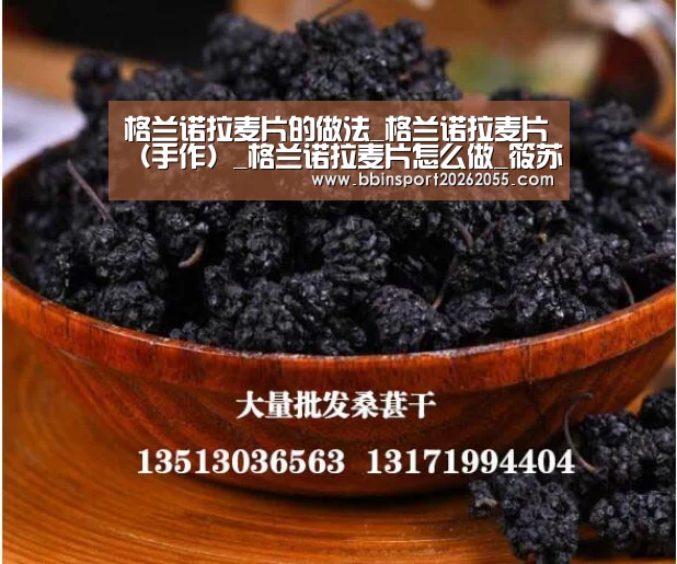 格兰诺拉麦片的做法_格兰诺拉麦片(手作)_格兰诺拉麦片怎么做_筱苏苏的菜谱-BBIN下载(图3) BBIN国际厅