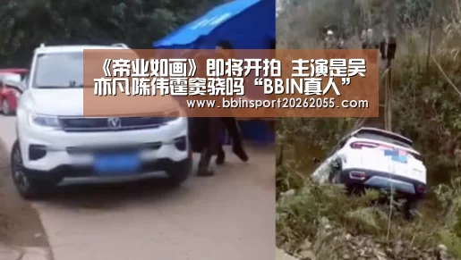 《帝业如画》即将开拍 主演是吴亦凡陈伟霆窦骁吗“BBIN真人”(图1) BBIN下载