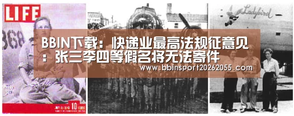 BBIN下载:快递业最高法规征意见:张三李四等假名将无法寄件(图1) BBIN国际厅