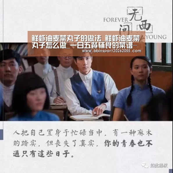 鲜虾油麦菜丸子的做法_鲜虾油麦菜丸子怎么做_一日五餐辅食的菜谱-BBIN赛事(图2) BBIN国际厅