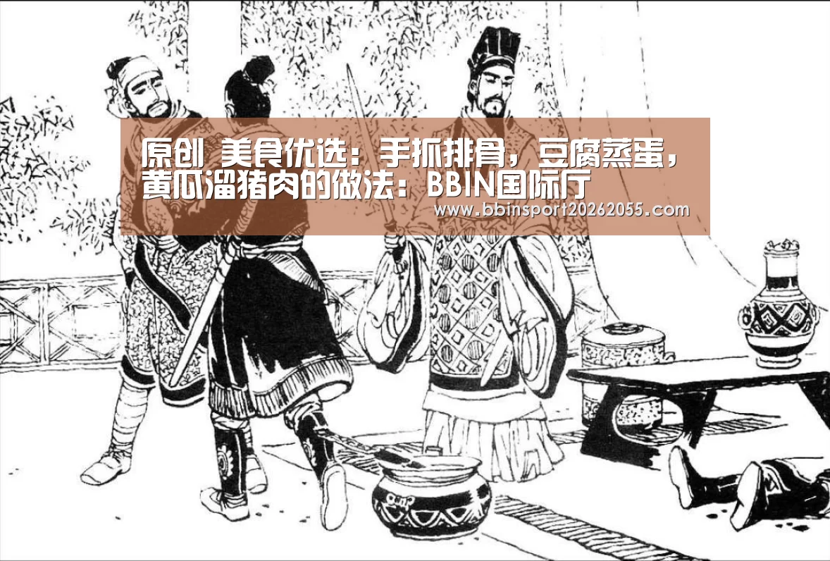 原创 美食优选:手抓排骨,豆腐蒸蛋,黄瓜溜猪肉的做法:BBIN国际厅(图2) BBIN赛事