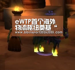 eWTP首个海外物流枢纽奠基“全球72小时必达”席卷东南亚-BBIN真人(图1) BBIN国际厅