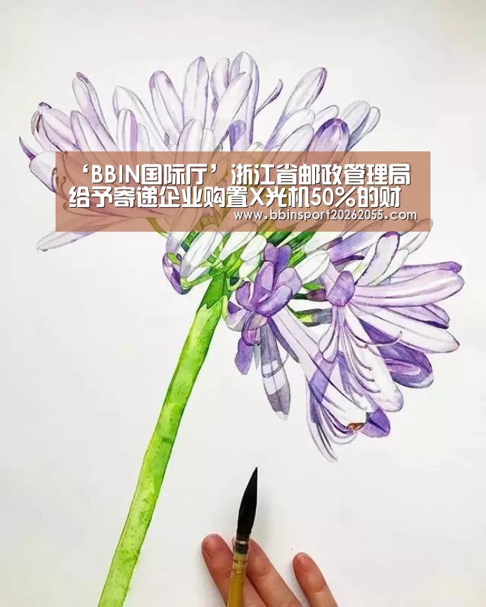 ‘BBIN国际厅’浙江省邮政管理局给予寄递企业购置X光机50%的财政补助(图1) BBIN赛事