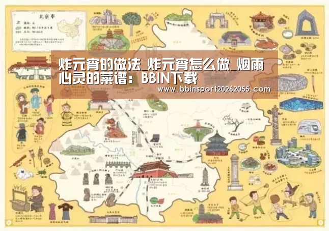 炸元宵的做法_炸元宵怎么做_烟雨心灵的菜谱:BBIN下载(图1) BBIN下载